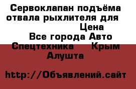 Сервоклапан подъёма отвала/рыхлителя для komatsu 702.12.14001 › Цена ­ 19 000 - Все города Авто » Спецтехника   . Крым,Алушта